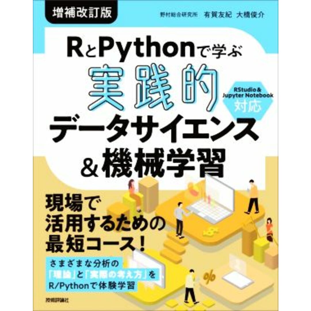 RとPythonで学ぶ 実践的 データサイエンス&機械学習 増補改訂版/有賀友紀(著者),大橋俊介(著者) エンタメ/ホビーの本(コンピュータ/IT)の商品写真