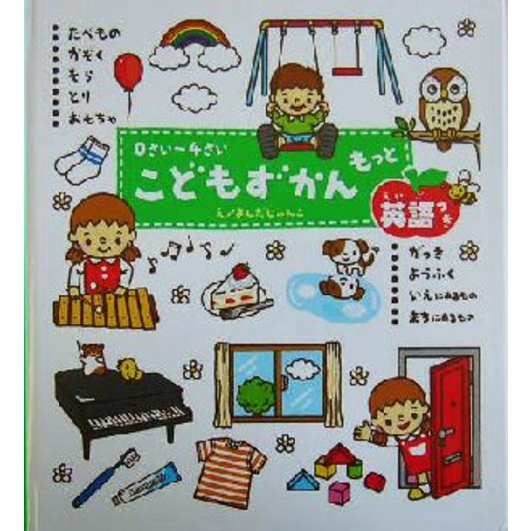 0さい~4さい こどもずかん もっと 英語つき/よしだじゅんこ,ディブテルキ エンタメ/ホビーの本(絵本/児童書)の商品写真