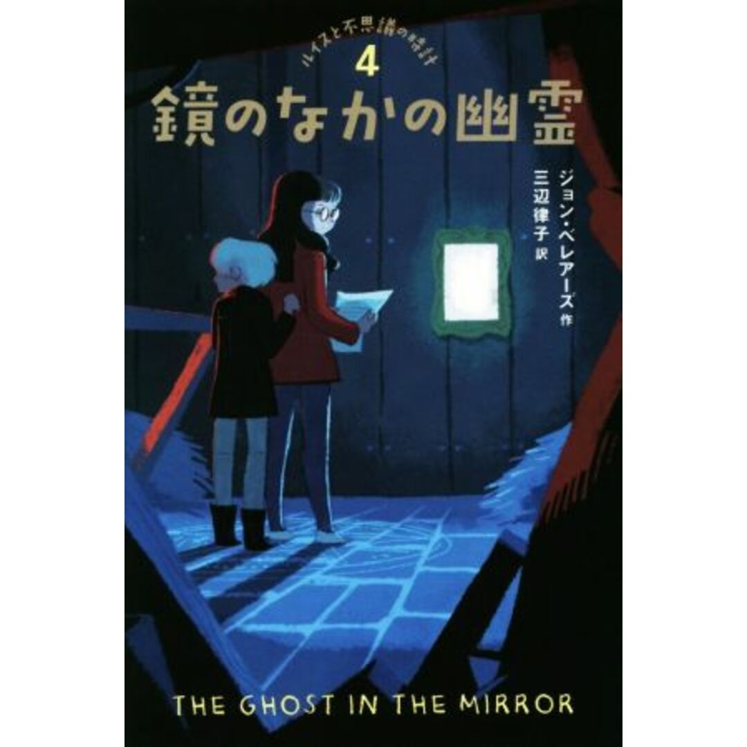 鏡のなかの幽霊 ルイスと不思議の時計4/ジョン・ベレアーズ(著者),三辺律子(訳者) エンタメ/ホビーの本(絵本/児童書)の商品写真