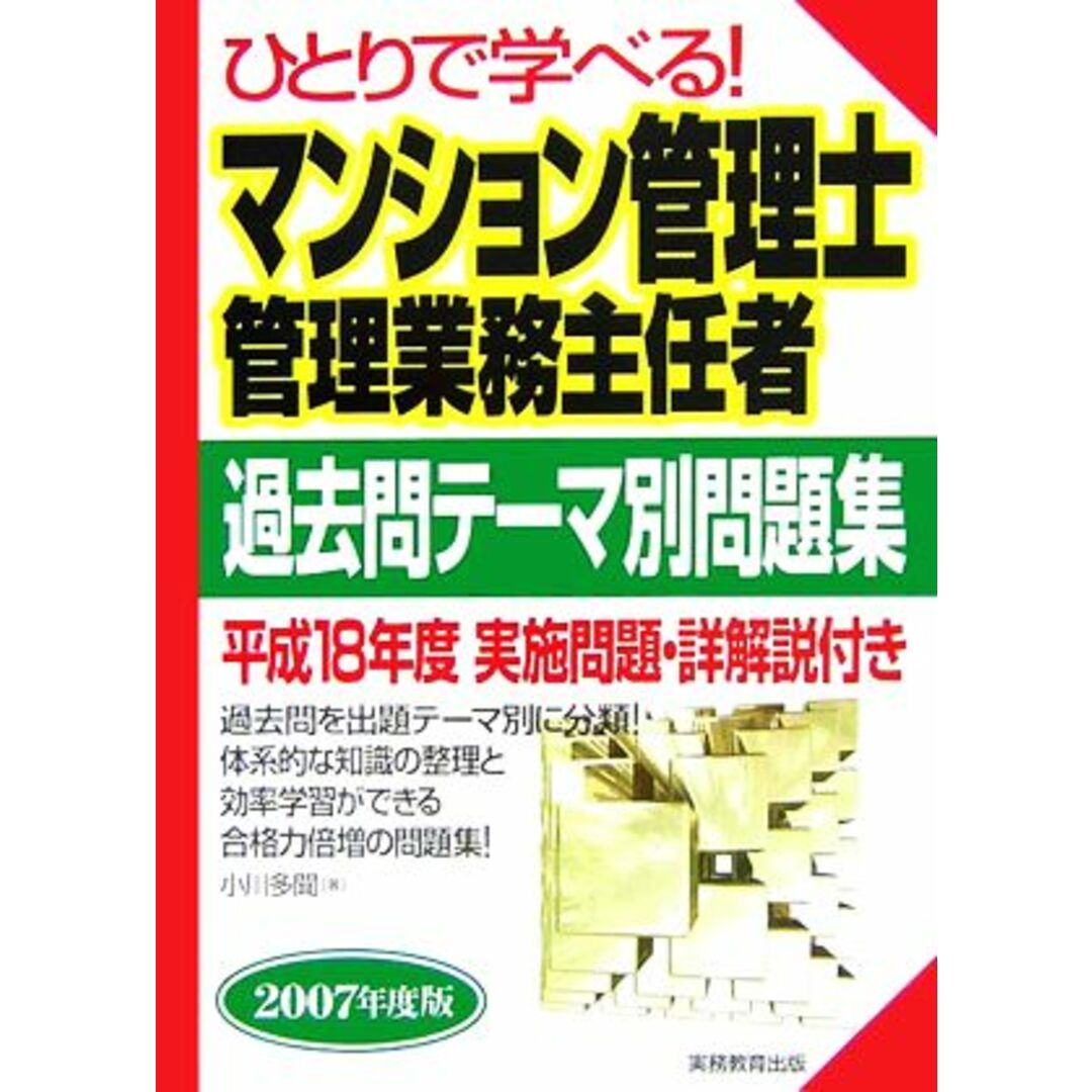 ひとりで学べる!マンション管理士・管理業務主任者過去問テーマ別問題集(2007年度版)/小川多聞【著】 エンタメ/ホビーの本(資格/検定)の商品写真