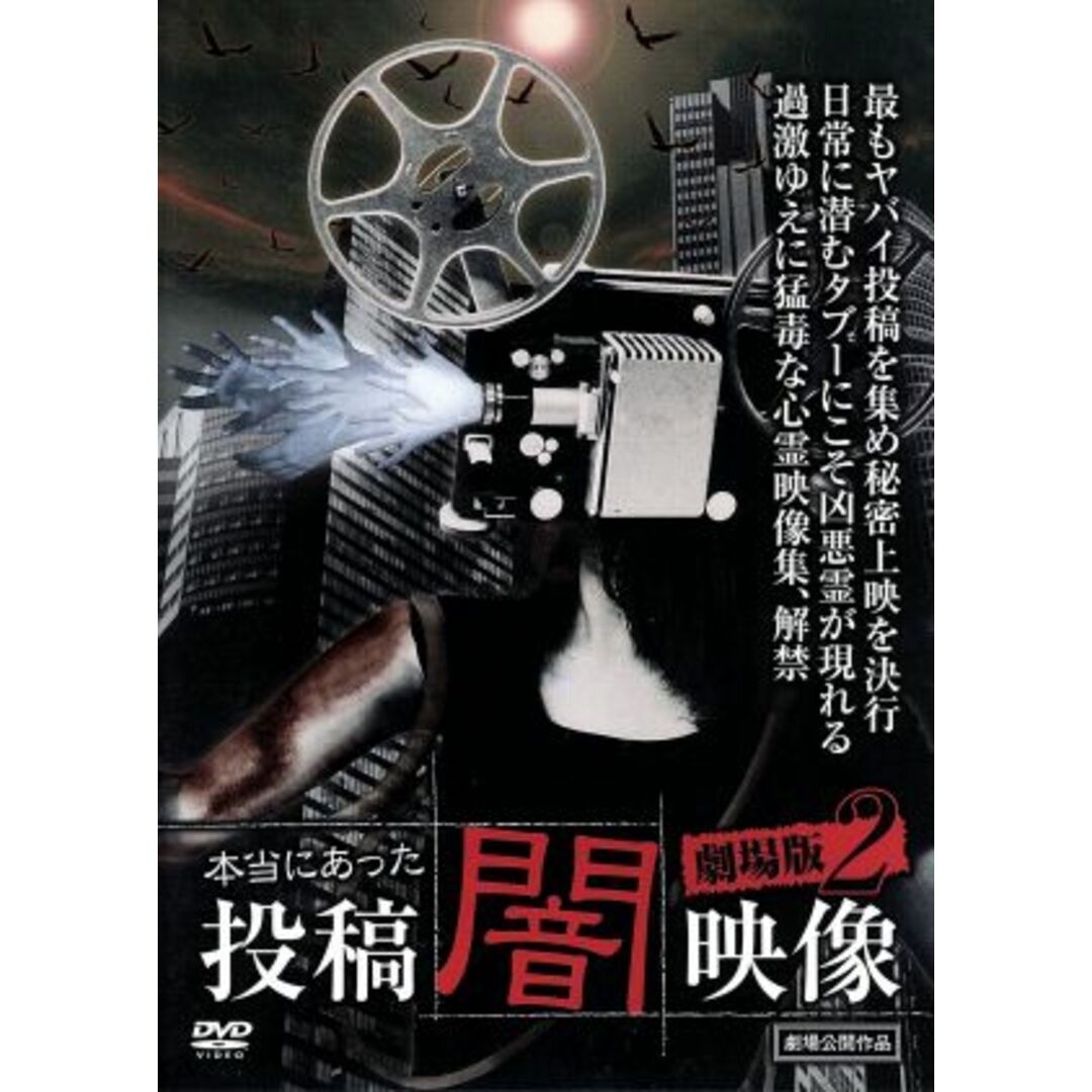 本当にあった 投稿 闇映像 劇場版2 エンタメ/ホビーのDVD/ブルーレイ(日本映画)の商品写真