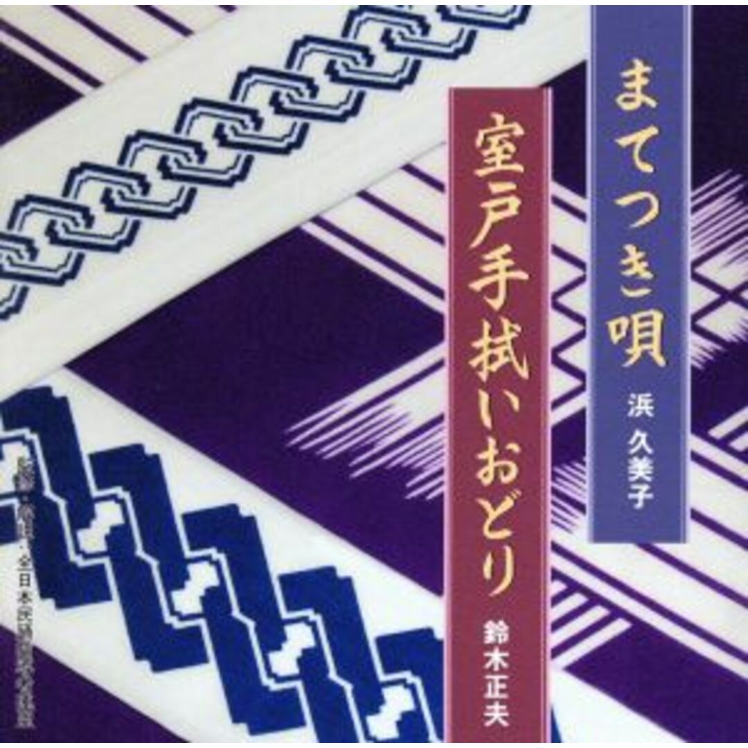 まてつき唄 エンタメ/ホビーのCD(演芸/落語)の商品写真