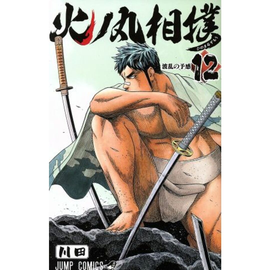 火ノ丸相撲(12) ジャンプC/川田(著者) エンタメ/ホビーの漫画(少年漫画)の商品写真