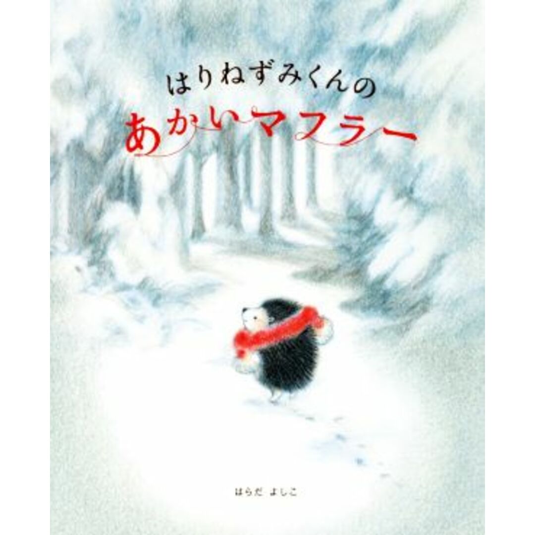 はりねずみくんのあかいマフラー 講談社の創作絵本/はらだよしこ(著者) エンタメ/ホビーの本(絵本/児童書)の商品写真