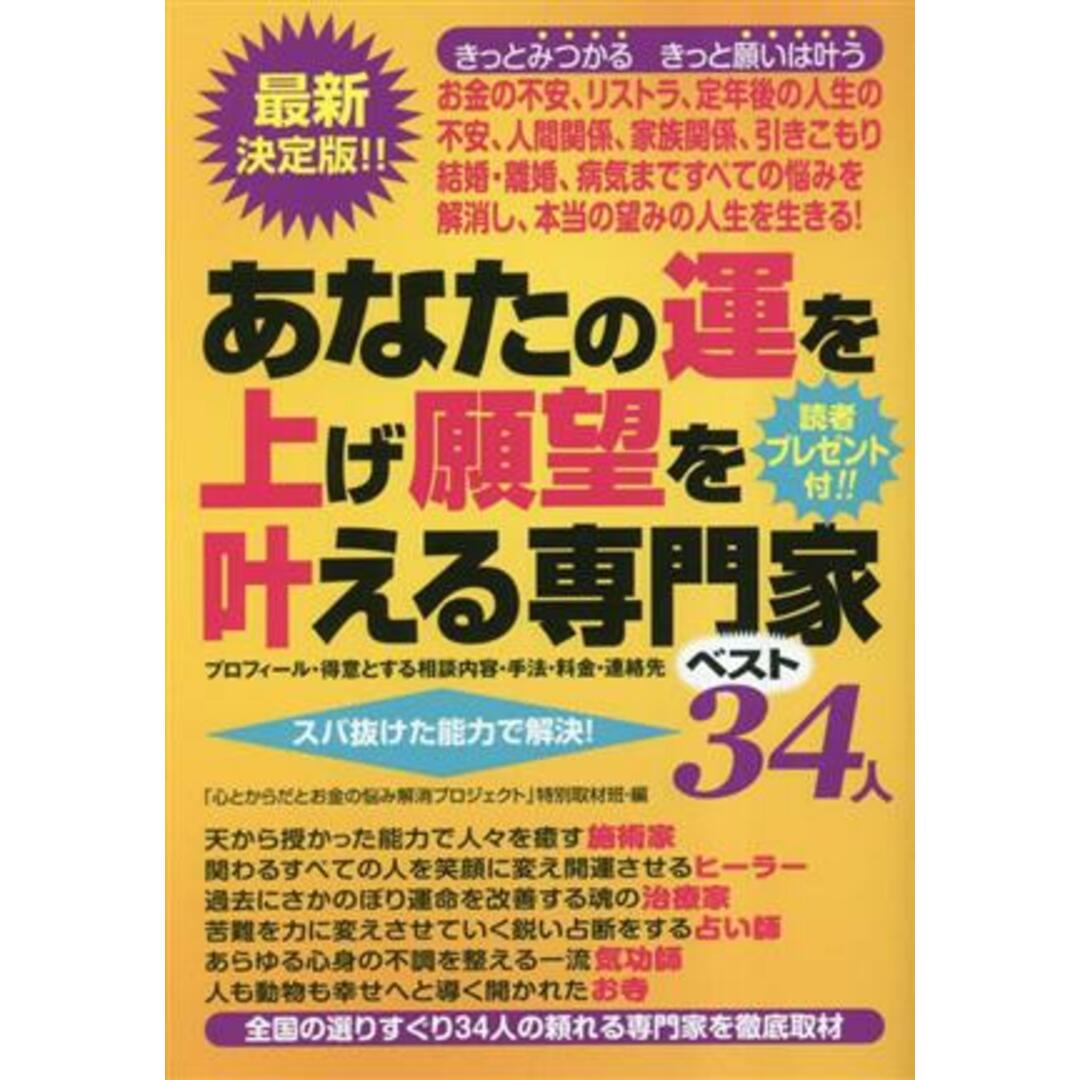 あなたの運を上げ願望を叶える専門家ベスト34人 プロフィール・得意とする相談内容・手法・料金・連絡先 スバ抜けた能力で解決!/「心とからだとお金の悩み解消プロジェクト」特別取材班(編者) エンタメ/ホビーの本(住まい/暮らし/子育て)の商品写真