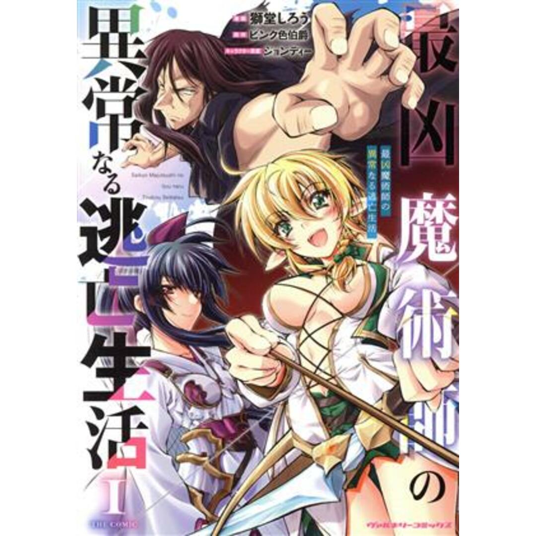 最凶魔術師の異常なる逃亡生活 THE COMIC(Ⅰ) ヴァルキリーC/獅堂しろう(著者),ピンク色伯爵(原作),ジョンディー(キャラクター原案) エンタメ/ホビーの漫画(青年漫画)の商品写真