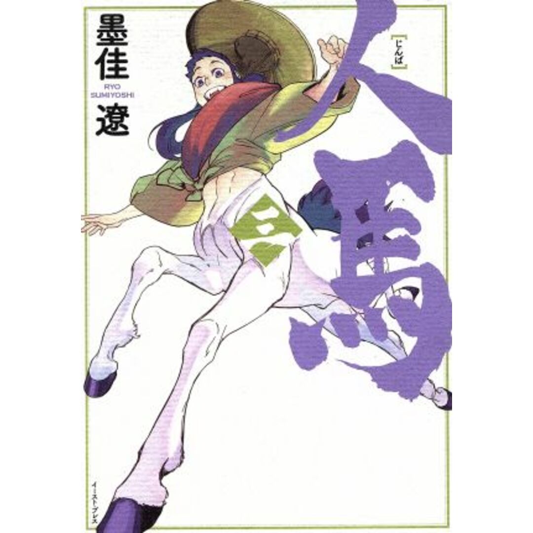 人馬(三)/墨佳遼(著者) エンタメ/ホビーの漫画(青年漫画)の商品写真