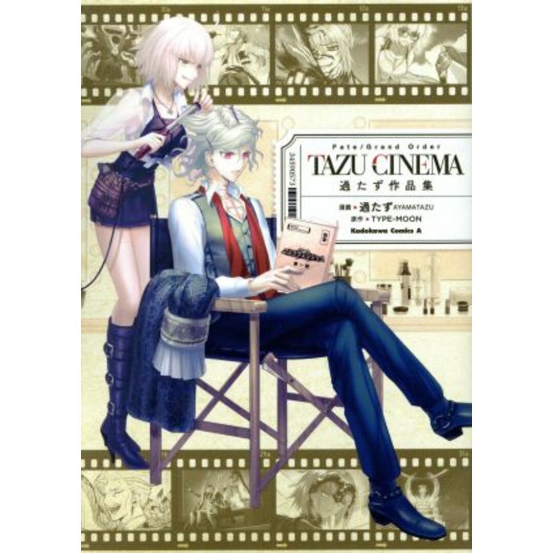 Fate/Grand Order TAZU-CINEMA 過たず作品集 角川Cエース/過たず(著者),TYPE-MOON エンタメ/ホビーの漫画(青年漫画)の商品写真