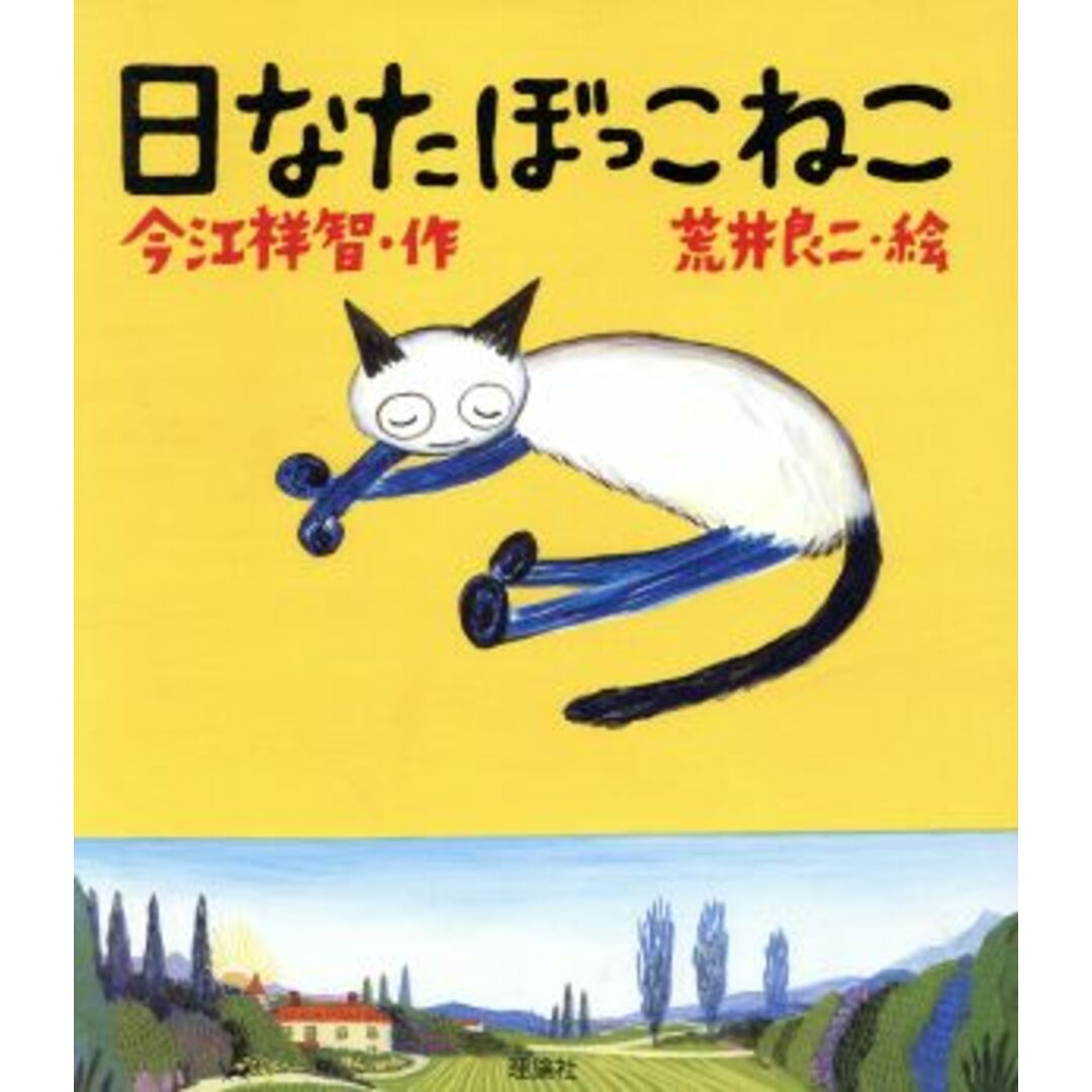 日なたぼっこねこ おはなしランドくじらの部屋3/今江祥智(著者),荒井良二 エンタメ/ホビーの本(絵本/児童書)の商品写真