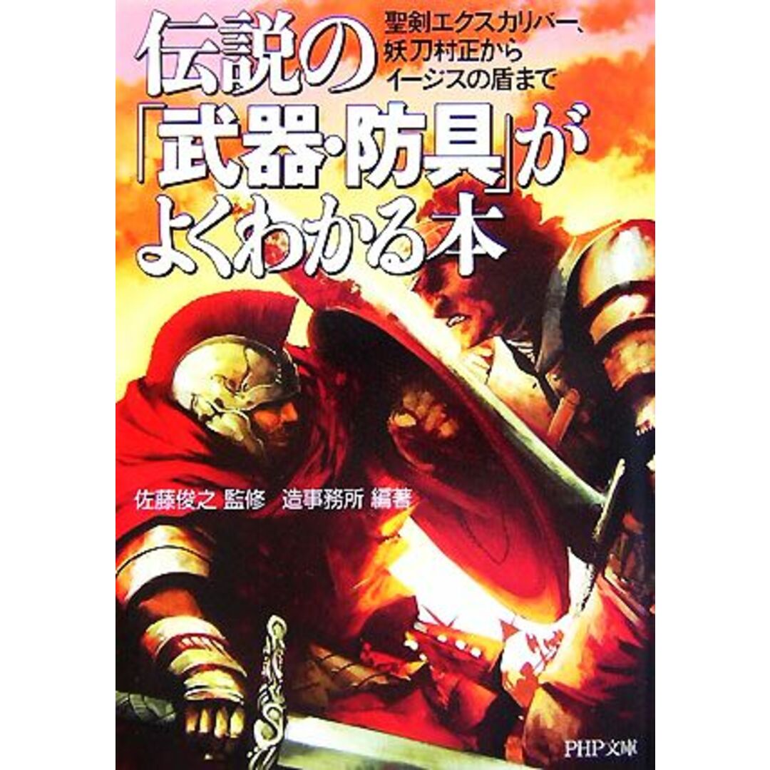 伝説の「武器・防具」がよくわかる本 聖剣エクスカリバー、妖刀村正からイージスの盾まで PHP文庫/佐藤俊之【監修】,造事務所【編著】 エンタメ/ホビーの本(住まい/暮らし/子育て)の商品写真