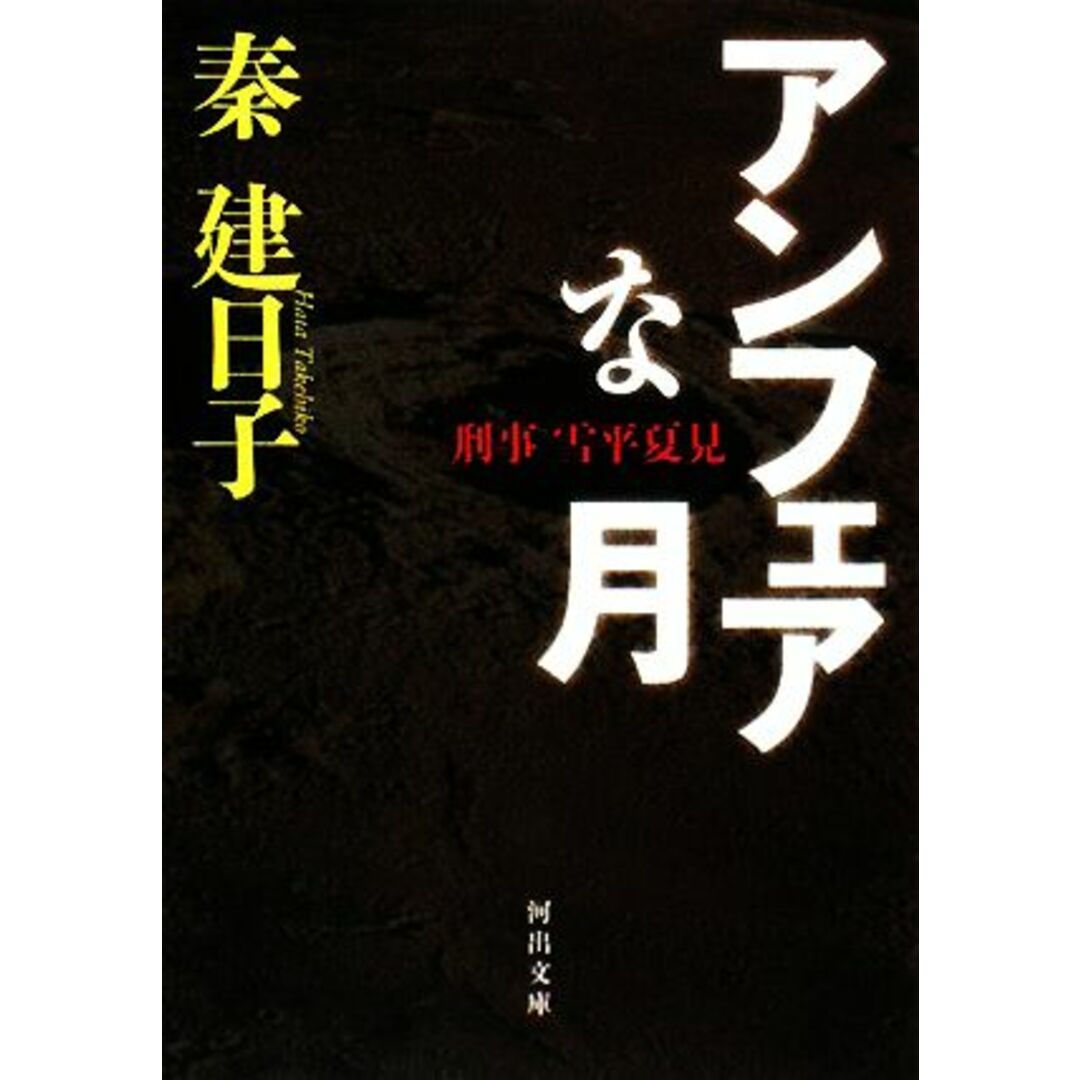 アンフェアな月 刑事 雪平夏見 河出文庫/秦建日子【著】 エンタメ/ホビーの本(文学/小説)の商品写真