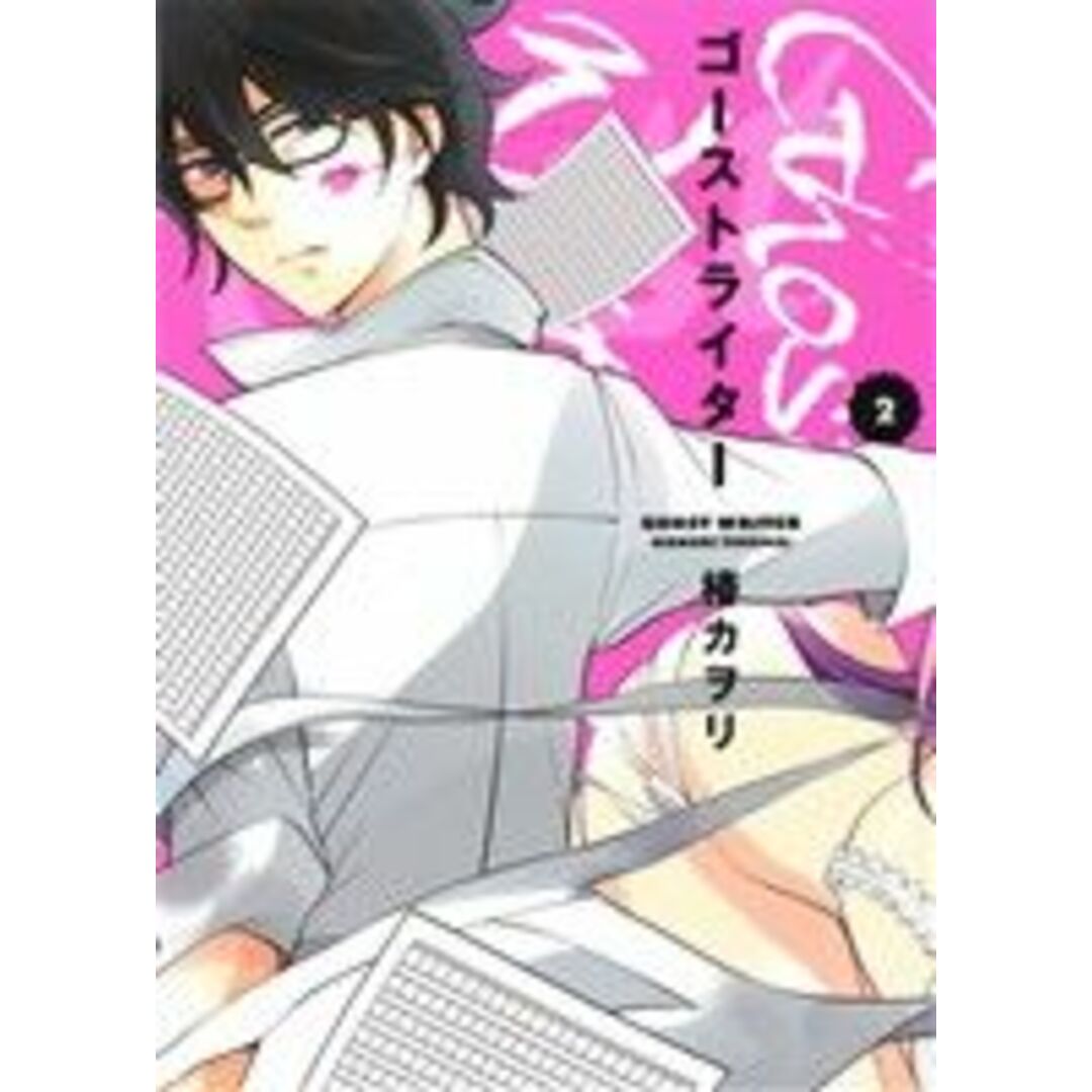 ゴーストライター(2) マッグガーデンCビーツ/椿カヲリ(著者) エンタメ/ホビーの漫画(青年漫画)の商品写真