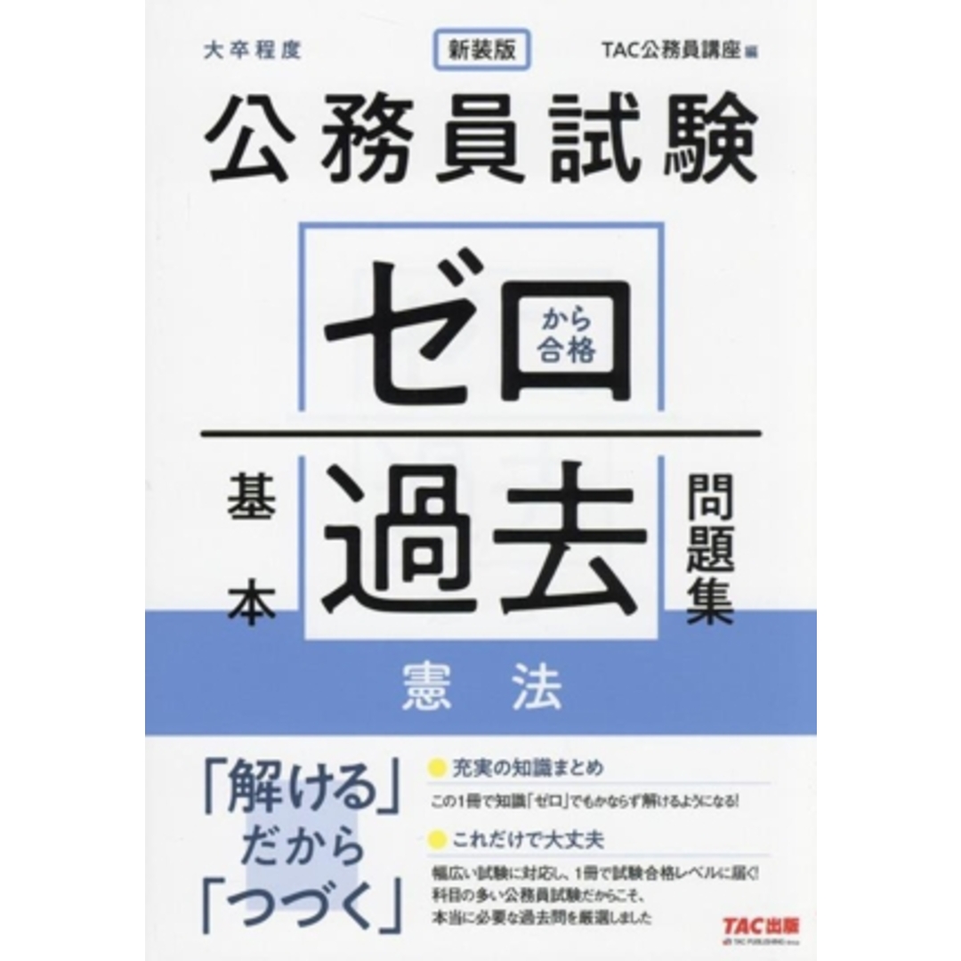 公務員試験 ゼロから合格基本過去問題集 憲法 新装版 大卒程度/TAC公務員講座(編者) エンタメ/ホビーの本(資格/検定)の商品写真