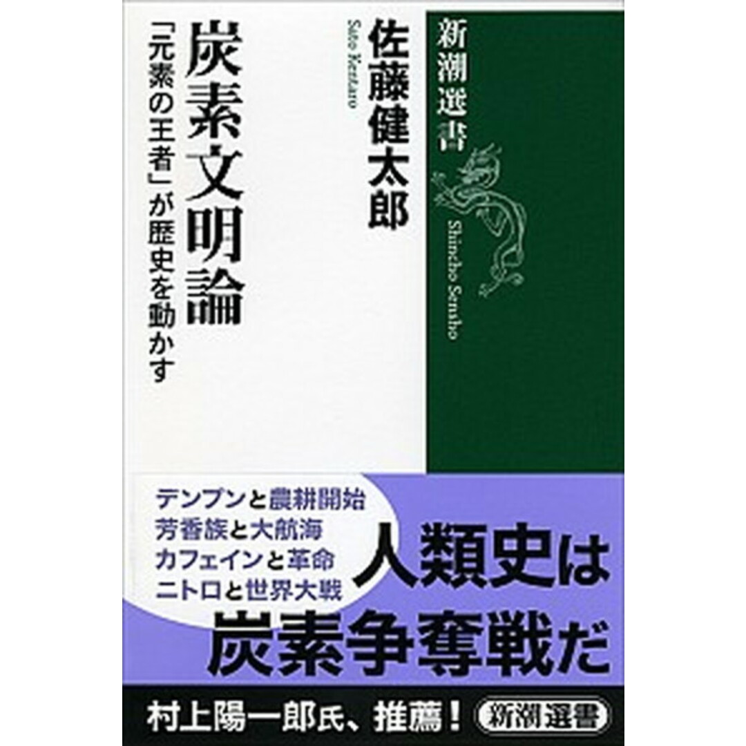 炭素文明論 「元素の王者」が歴史を動かす /新潮社/佐藤健太郎(サイエンスライター)(単行本) エンタメ/ホビーのエンタメ その他(その他)の商品写真