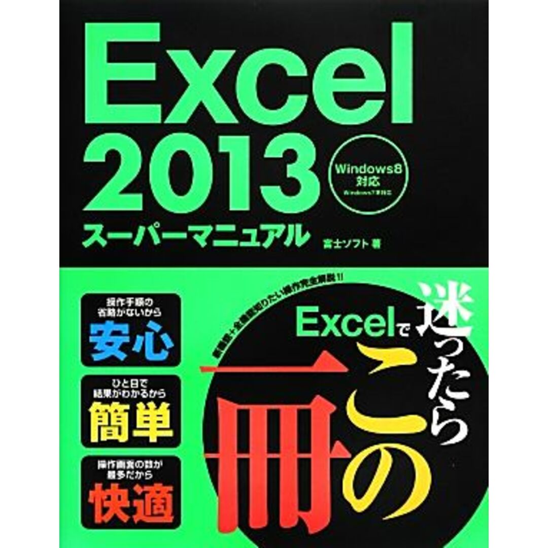 Excel2013スーパーマニュアル Windows8対応 Windows7準対応/富士ソフト【著】 エンタメ/ホビーの本(コンピュータ/IT)の商品写真
