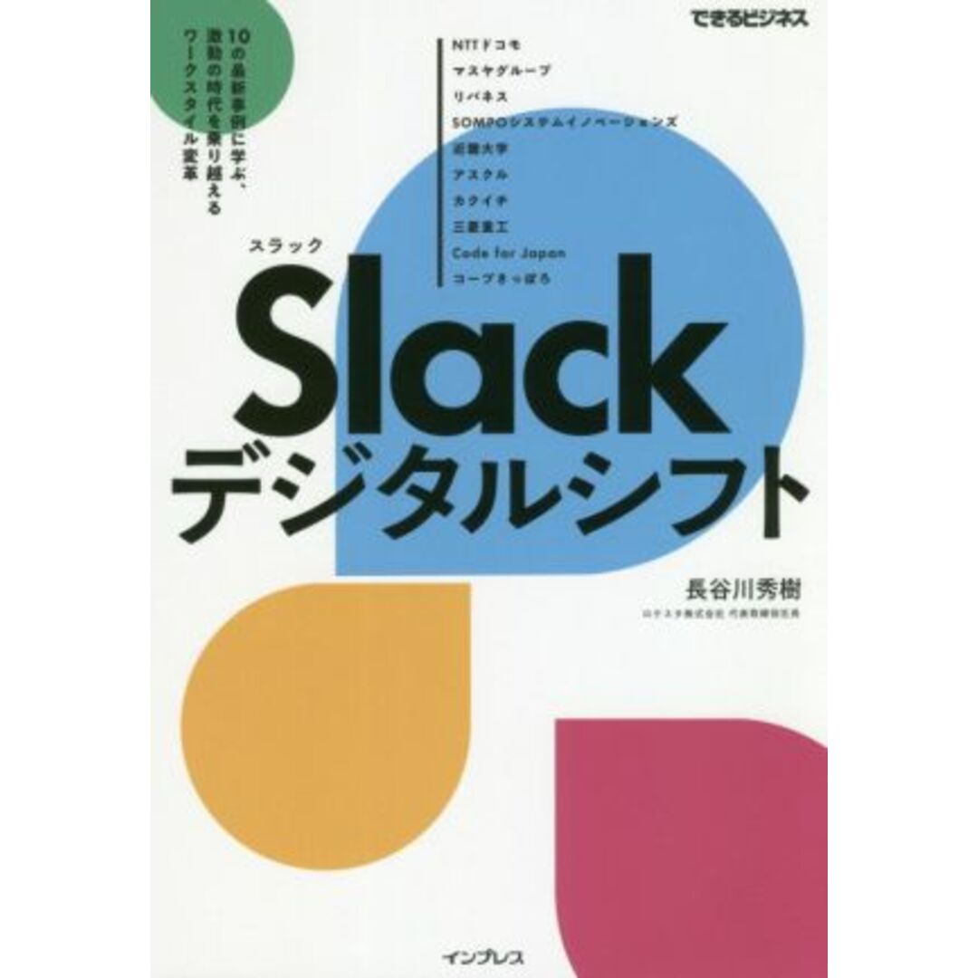 Slackデジタルシフト 10の最新事例に学ぶ、激動の時代を乗り越えるワークスタイル変革 できるビジネス/長谷川秀樹(著者) エンタメ/ホビーの本(ビジネス/経済)の商品写真