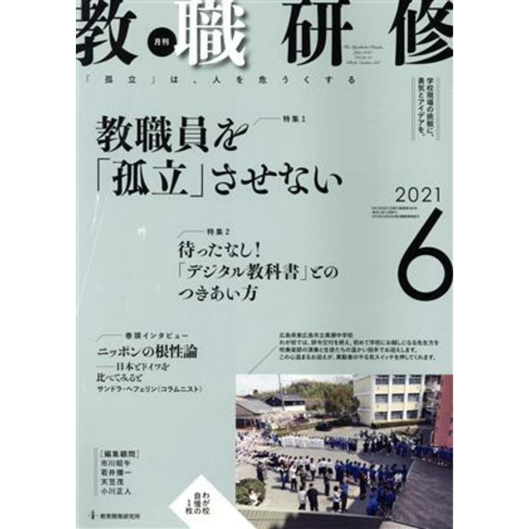 教職研修(2021年6月号) 月刊誌/教育開発研究所 エンタメ/ホビーの雑誌(専門誌)の商品写真