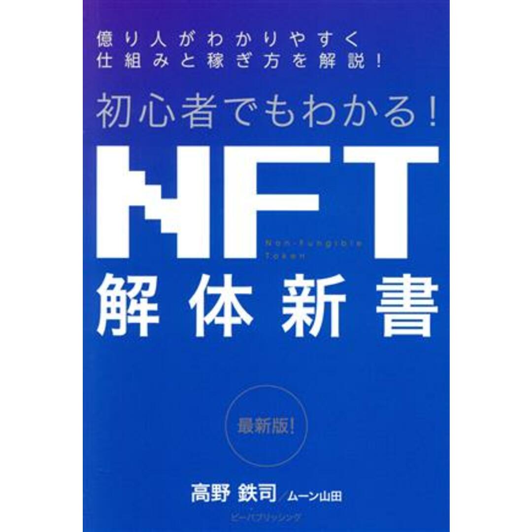 初心者でもわかる!NFT解体新書 最新版 仕組みと稼ぎ方を解説!/高野鉄司(著者),ムーン山田(著者) エンタメ/ホビーの本(ビジネス/経済)の商品写真