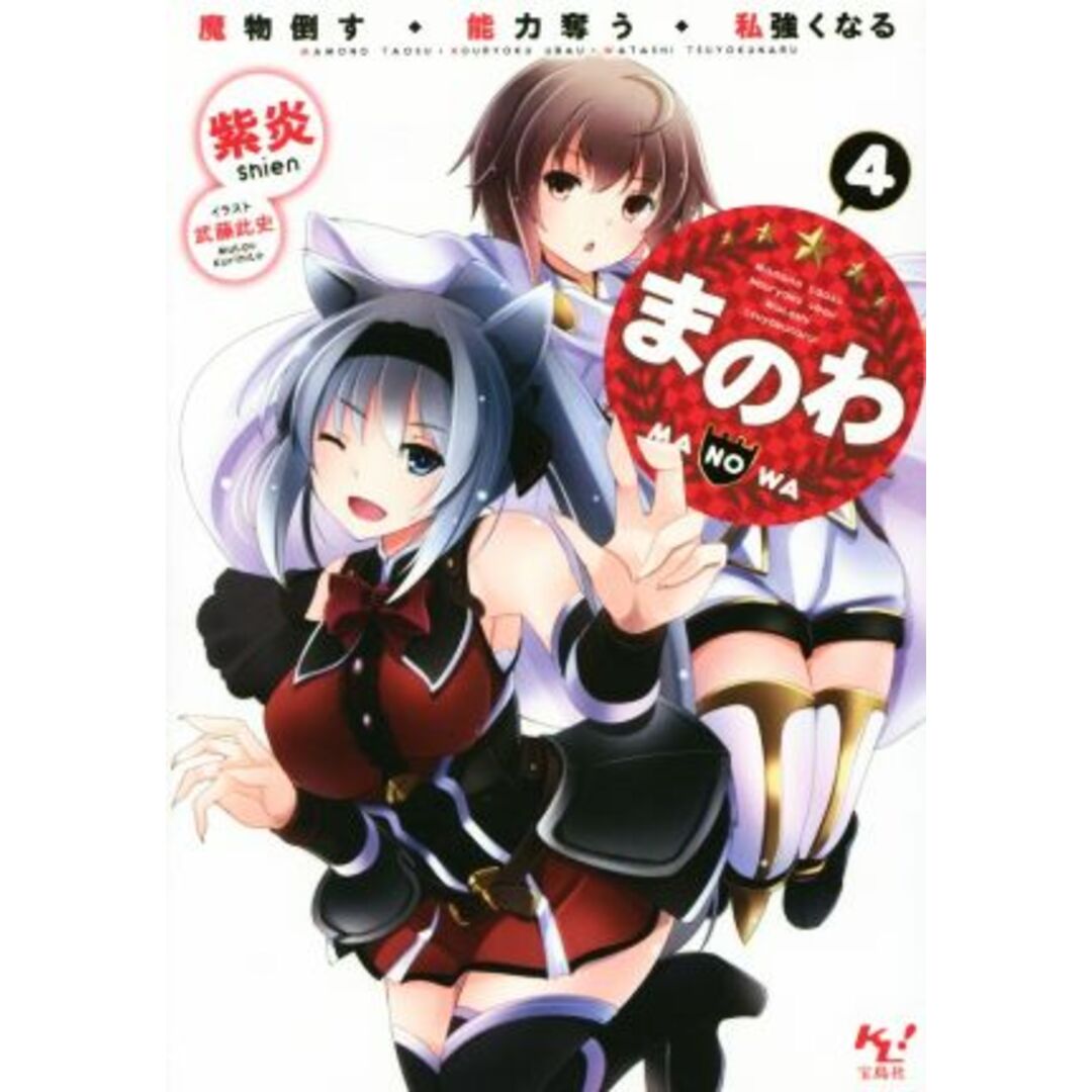 まのわ 魔物倒す・能力奪う・私強くなる(4) このライトノベルがすごい!文庫/紫炎(著者),武藤此史 エンタメ/ホビーの本(文学/小説)の商品写真
