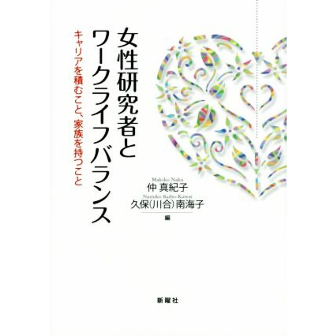 女性研究者とワークライフバランス キャリアを積むこと、家族を持つこと/仲真紀子(編者),久保(川合)南海子(編者) エンタメ/ホビーの本(ビジネス/経済)の商品写真