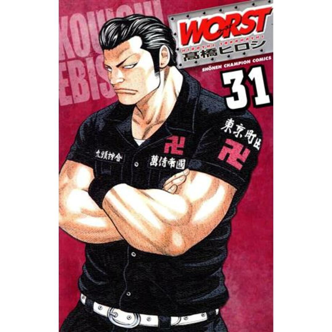 WORST(ワースト)(31) 少年チャンピオンC/髙橋ヒロシ(著者) エンタメ/ホビーの漫画(少年漫画)の商品写真