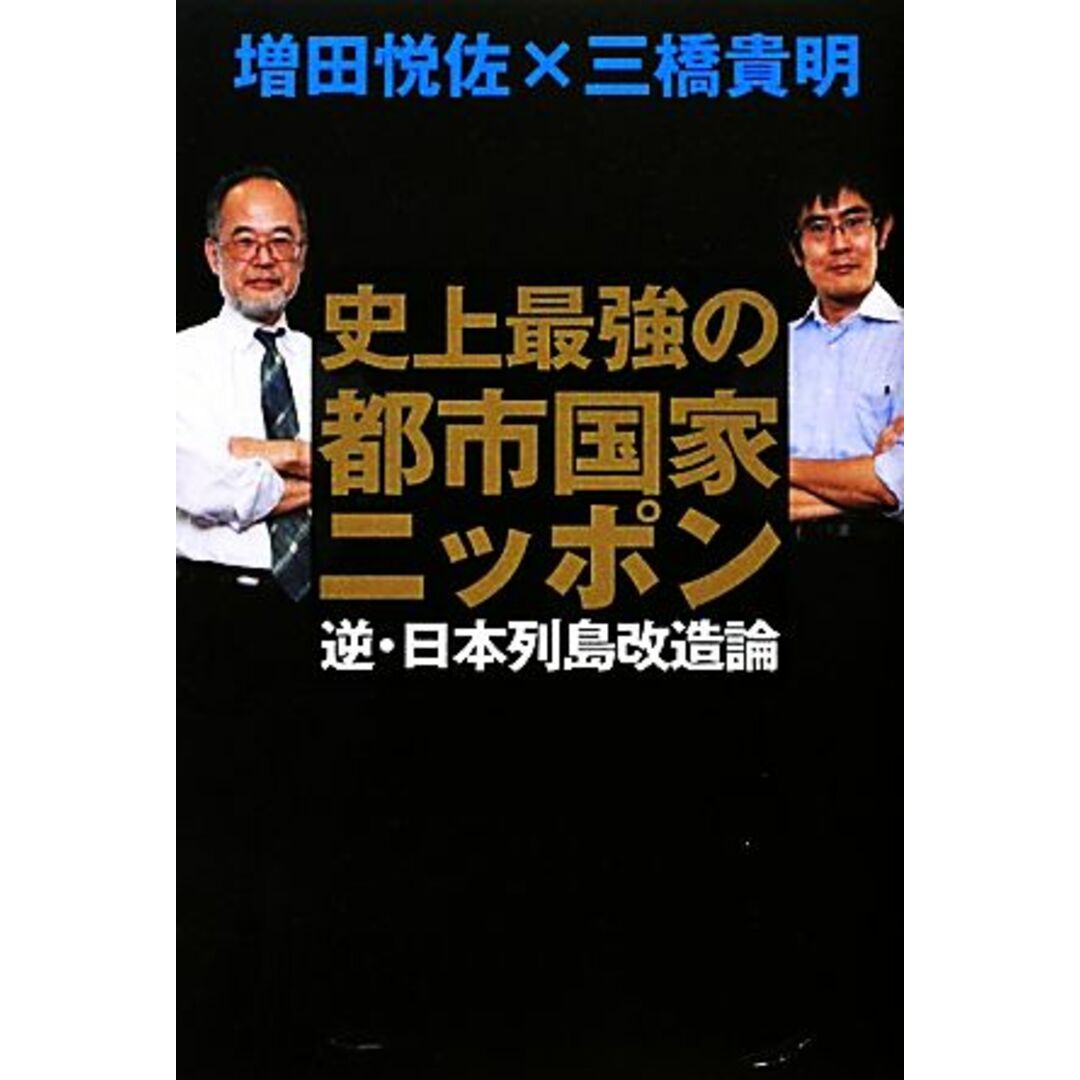 史上最強の都市国家ニッポン/増田悦佐,三橋貴明【著】 エンタメ/ホビーの本(人文/社会)の商品写真