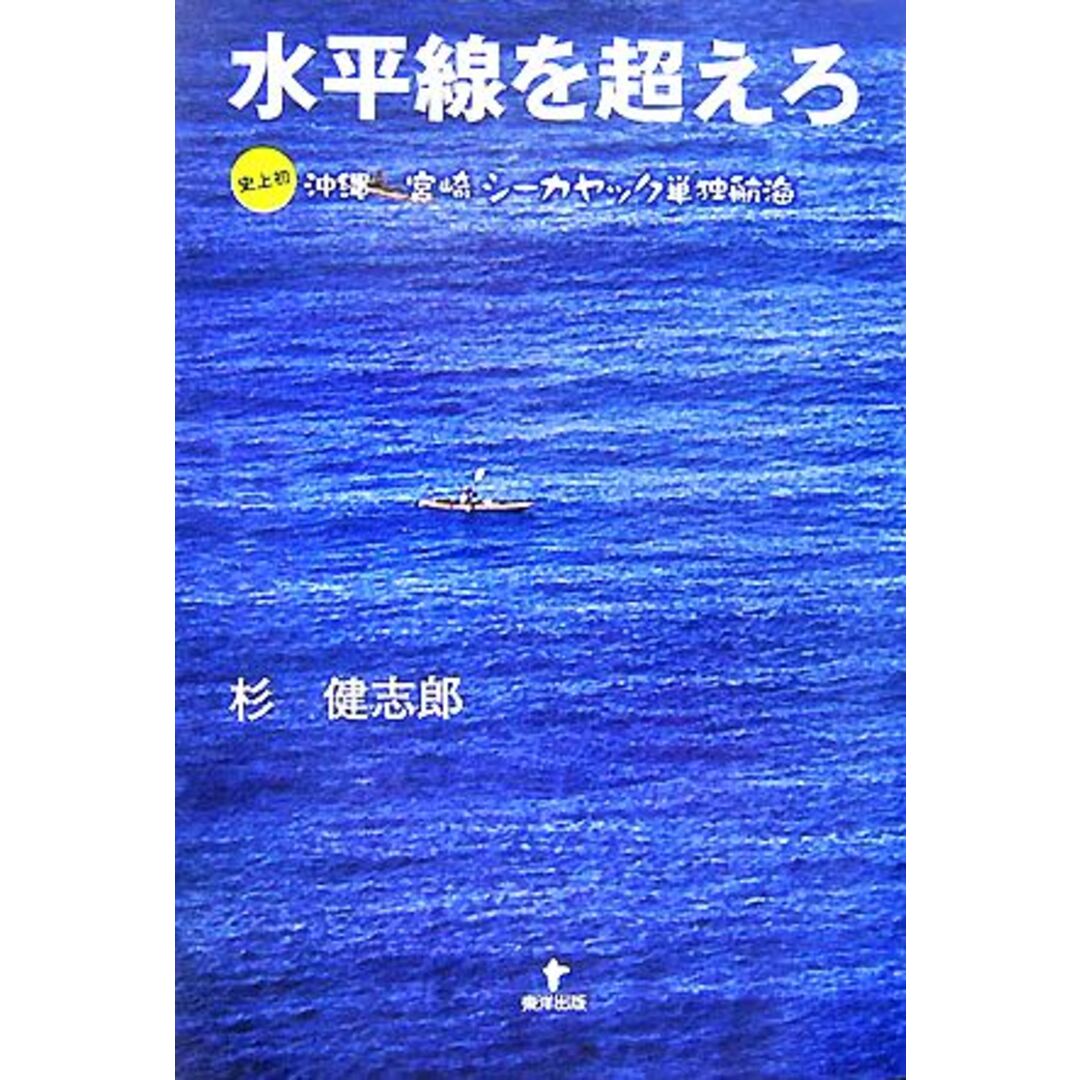 水平線を超えろ 史上初 沖縄宮崎シーカヤック単独航海/杉健志郎【著】 エンタメ/ホビーの本(ノンフィクション/教養)の商品写真