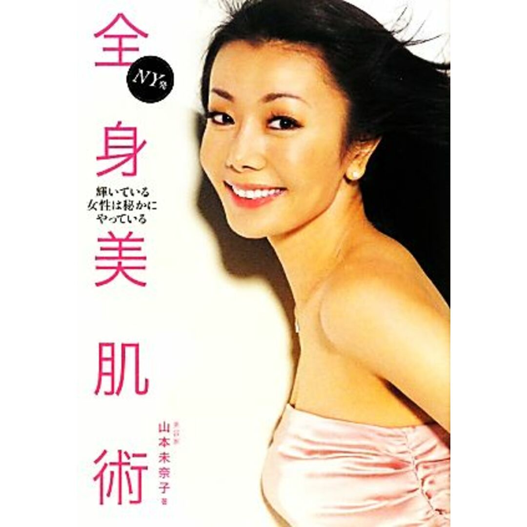 NY発 全身美肌術 輝いている女性は秘かにやっている/山本未奈子【著】 エンタメ/ホビーの本(ファッション/美容)の商品写真