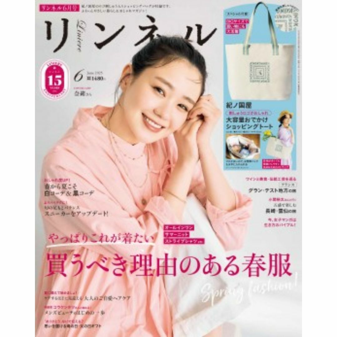 付録なしリンネル 2025年 6月号 エンタメ/ホビーの雑誌(ファッション)の商品写真