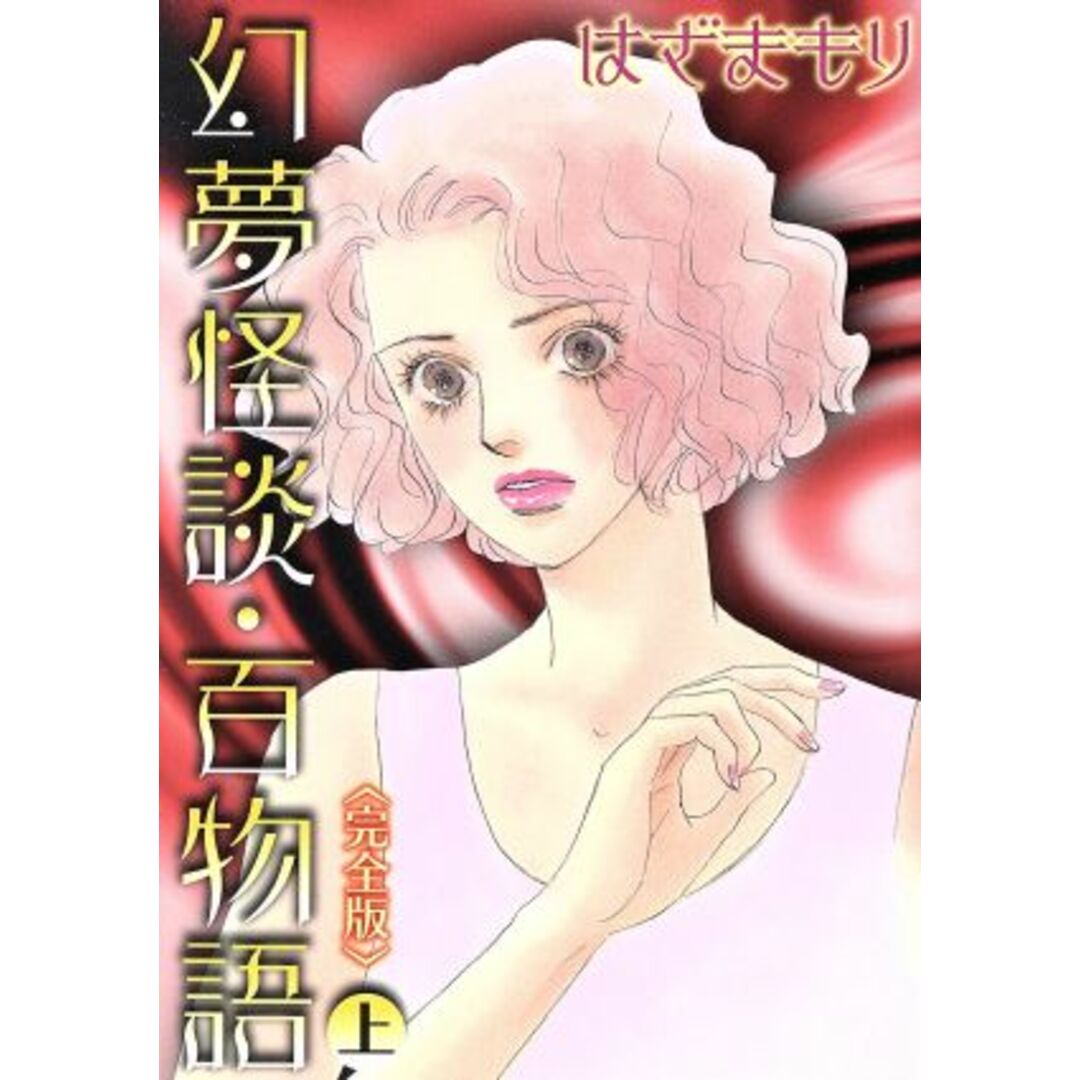 幻夢怪談 百物語(完全版)(上) LGAC/はざまもり(著者) エンタメ/ホビーの漫画(女性漫画)の商品写真