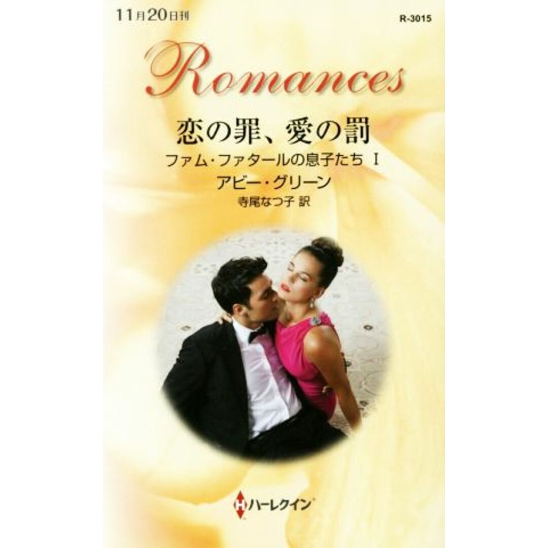 恋の罪、愛の罰 ファム・ファタールの息子たち Ⅰ ハーレクイン・ロマンス/アビー・グリーン(著者),寺尾なつ子(訳者) エンタメ/ホビーの本(文学/小説)の商品写真