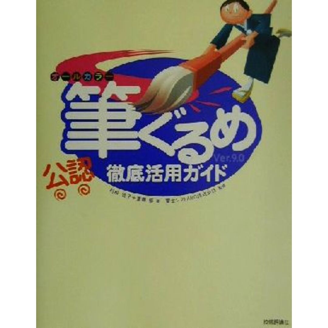 筆ぐるめVer.9.0徹底活用ガイド オールカラー「公認」/村松佳子(著者),斎藤修(著者),富士ソフトABC エンタメ/ホビーの本(コンピュータ/IT)の商品写真