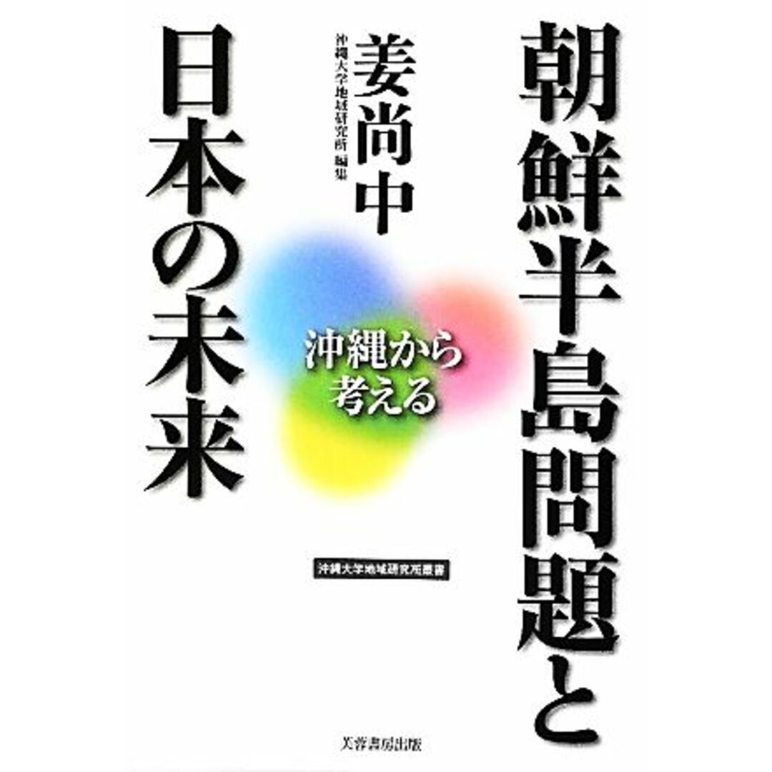 朝鮮半島問題と日本の未来 沖縄から考える/姜尚中【著】,沖縄大学地域研究所【編】 エンタメ/ホビーの本(人文/社会)の商品写真
