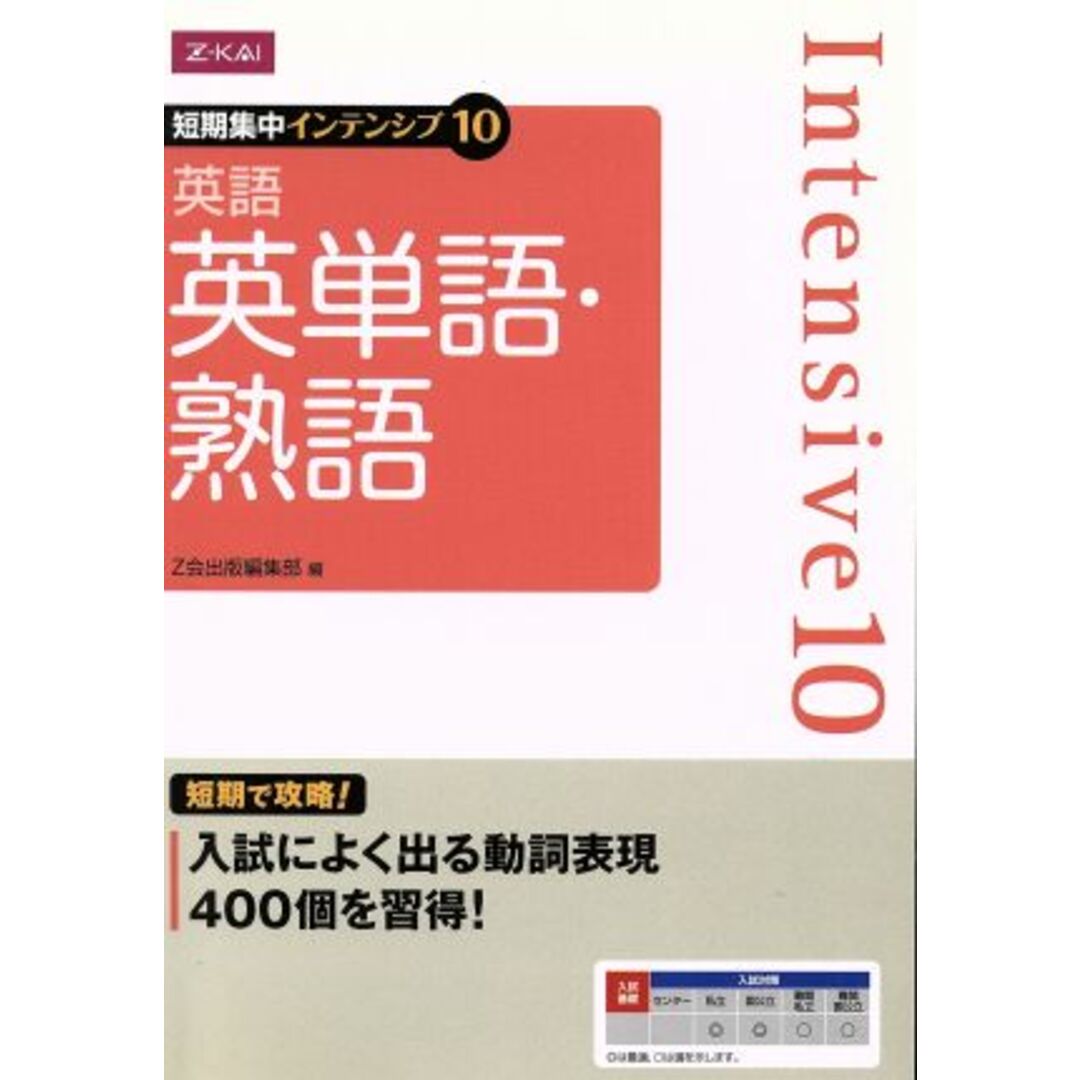 短期集中インテンシブ10 英語 英単語・熟語/Z会出版編集部(編者) エンタメ/ホビーの本(人文/社会)の商品写真