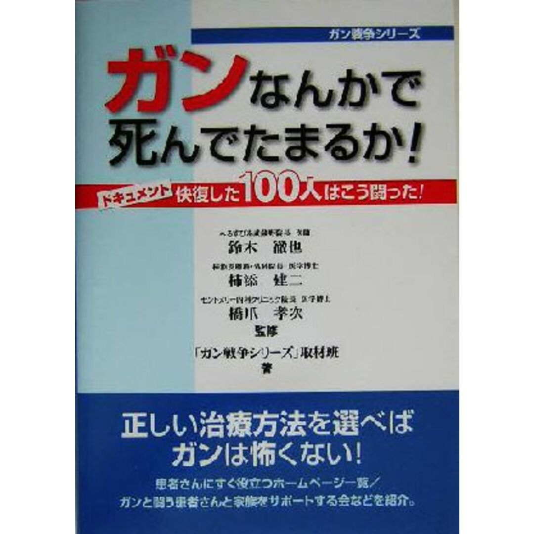 ガンなんかで死んでたまるか! ドキュメント 快復した100人はこう闘った! ガン戦争シリーズ/「ガン戦争シリーズ」取材班(著者),鈴木徹也,柿添建二,橋爪孝次 エンタメ/ホビーの本(健康/医学)の商品写真