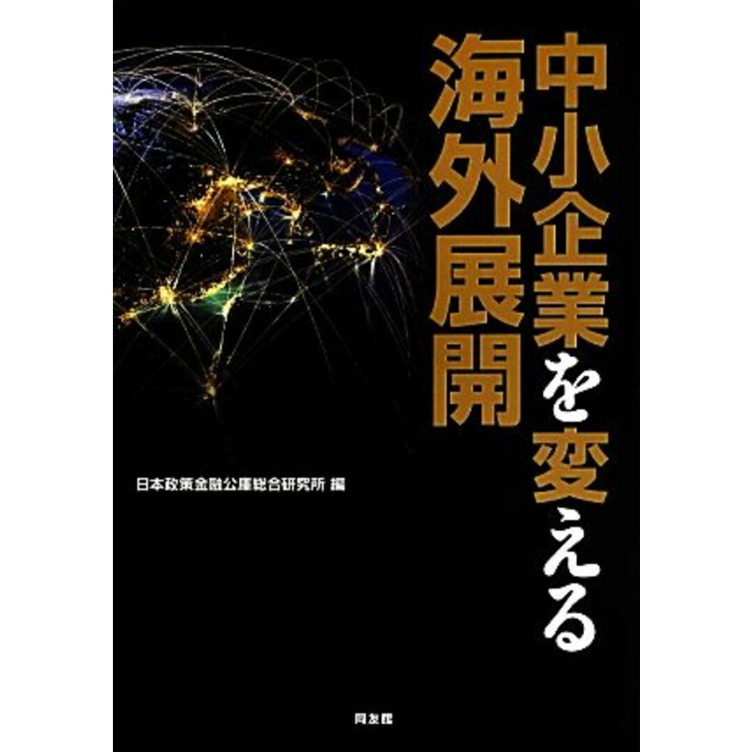 中小企業を変える海外展開/日本政策金融公庫総合研究所【編】 エンタメ/ホビーの本(ビジネス/経済)の商品写真