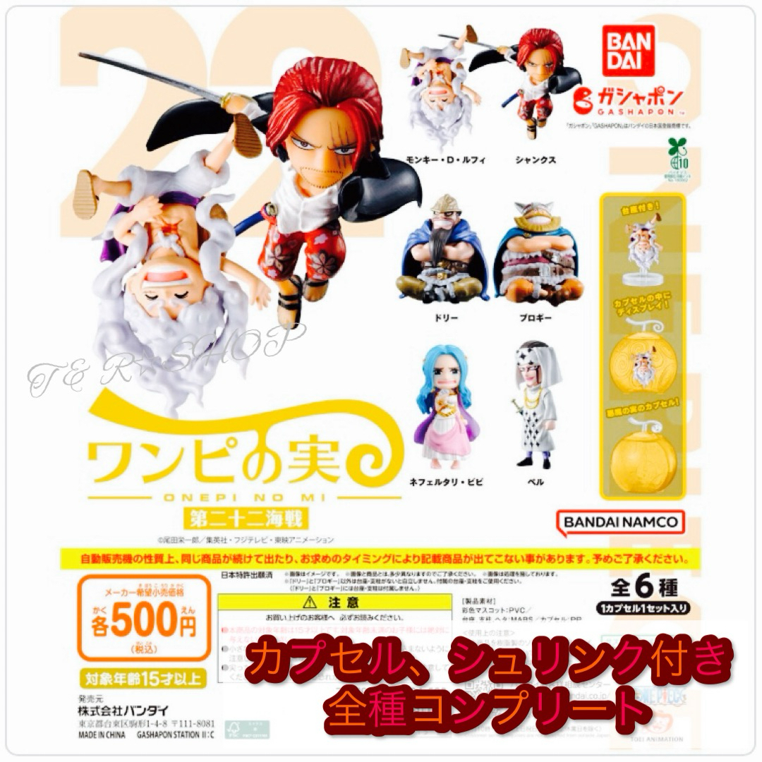【◎フルコンプ】【◎シュリンク、カプセル付き】ワンピの実 第二十二海戦 エンタメ/ホビーのフィギュア(アニメ/ゲーム)の商品写真