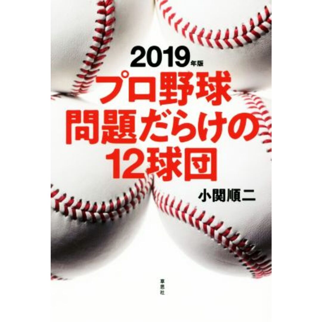 プロ野球問題だらけの12球団(2019年版)/小関順二(著者) エンタメ/ホビーの本(趣味/スポーツ/実用)の商品写真