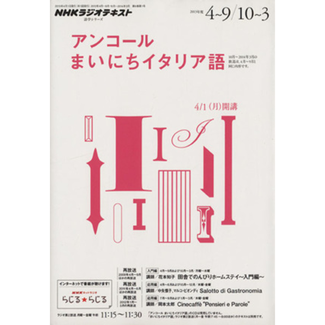 NHKラジオ アンコール まいにちイタリア語(2013年度) 語学シリーズ/語学・会話 エンタメ/ホビーの本(語学/参考書)の商品写真