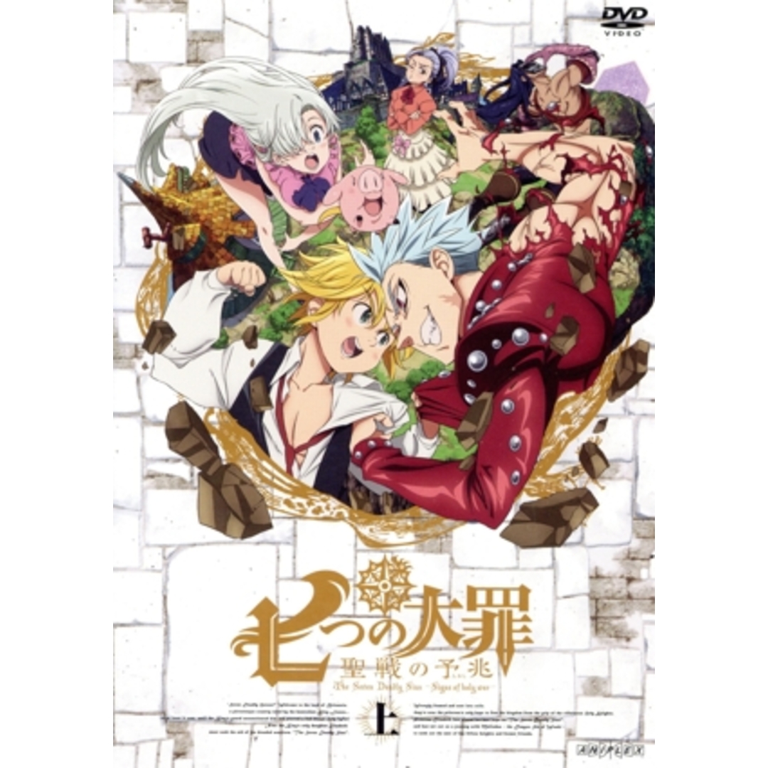 七つの大罪 聖戦の予兆 上(通常版) エンタメ/ホビーのDVD/ブルーレイ(アニメ)の商品写真