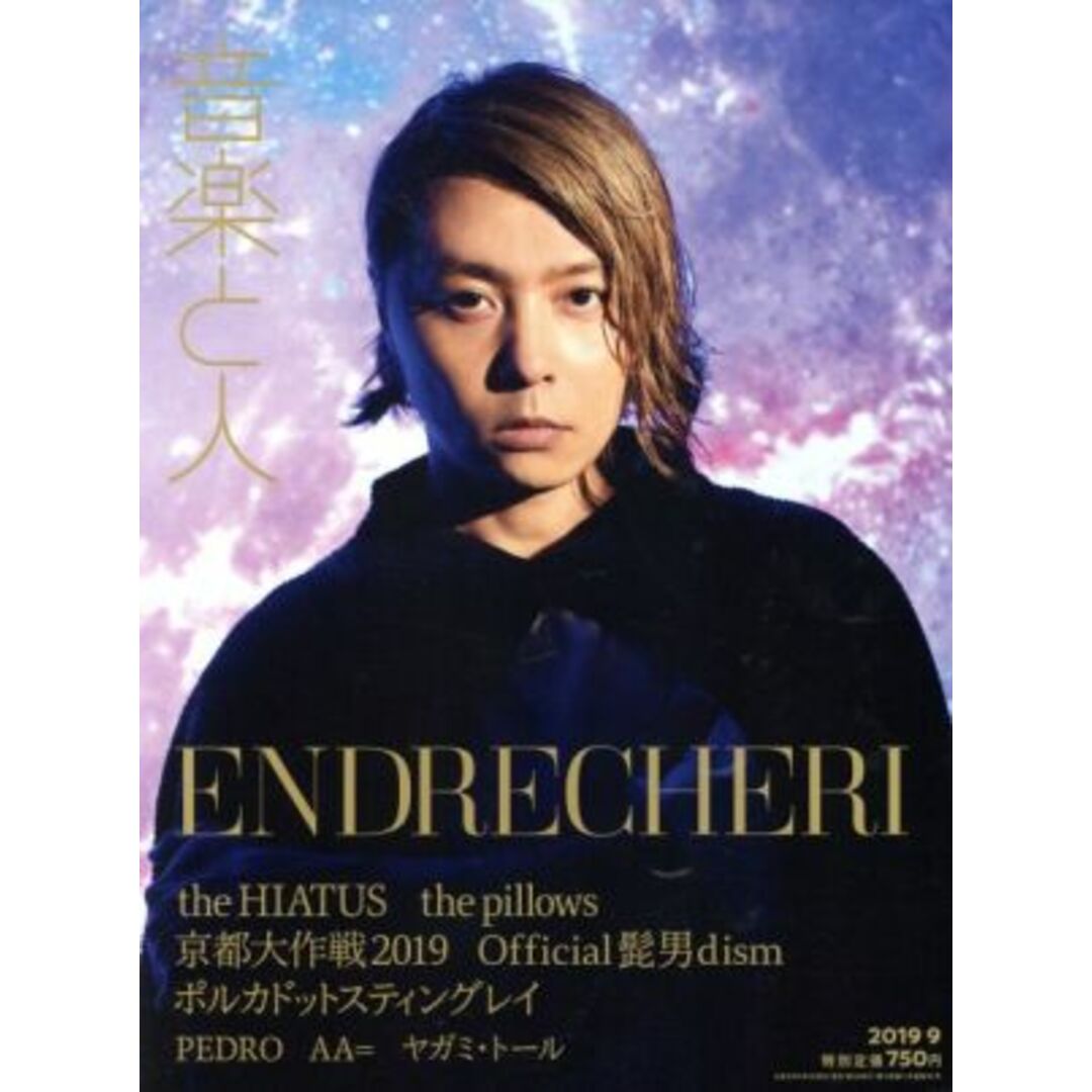 音楽と人(2019年9月号) 月刊誌/音楽と人 エンタメ/ホビーの雑誌(音楽/芸能)の商品写真