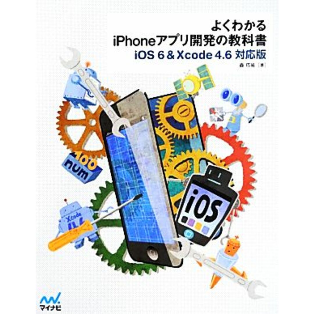 よくわかるiPhoneアプリ開発の教科書 iOS6 & Xcode4.6対応版/森巧尚【著】 エンタメ/ホビーの本(コンピュータ/IT)の商品写真