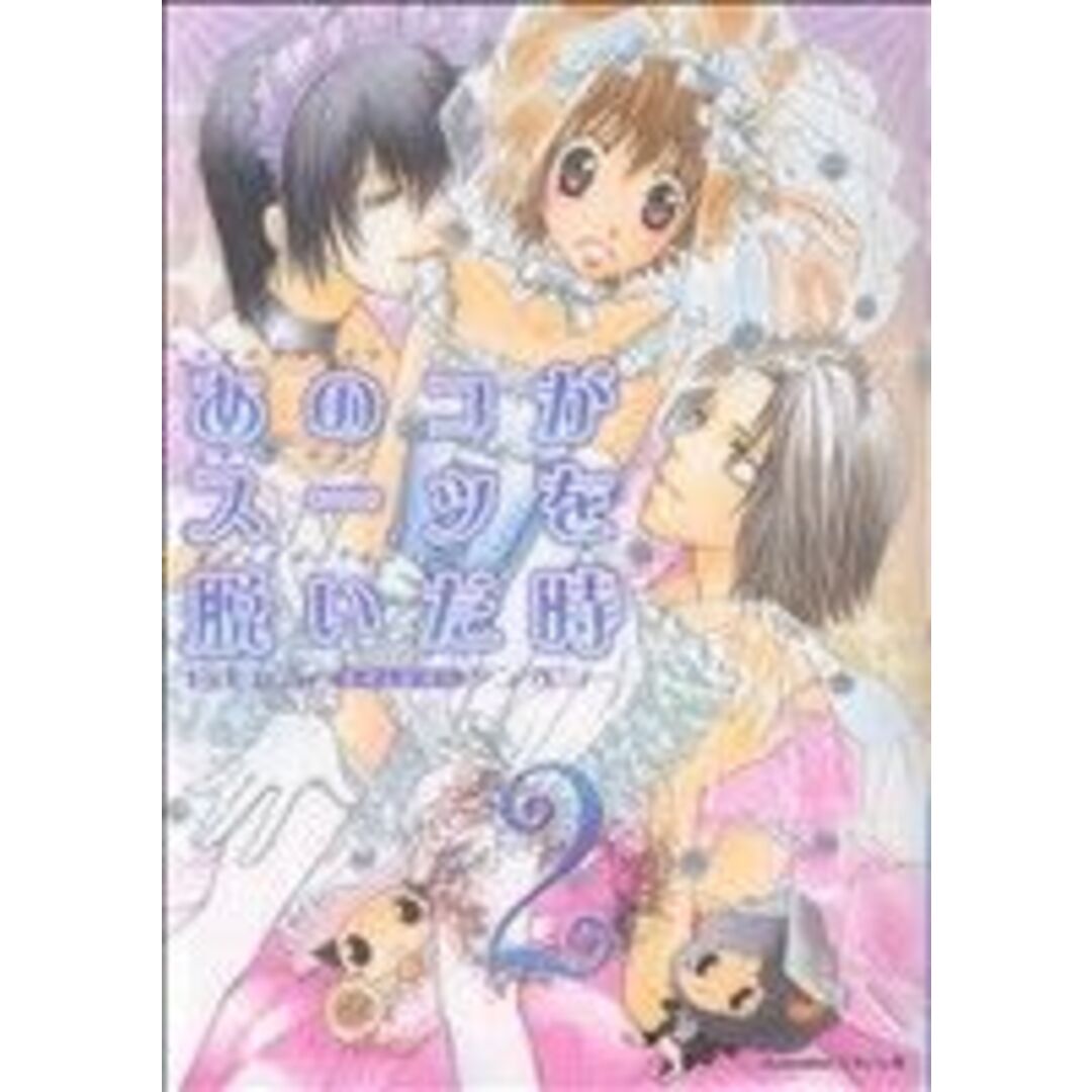 あのコがスーツを脱いだ時(2) Boys L C/アンソロジー(著者) エンタメ/ホビーの漫画(ボーイズラブ(BL))の商品写真