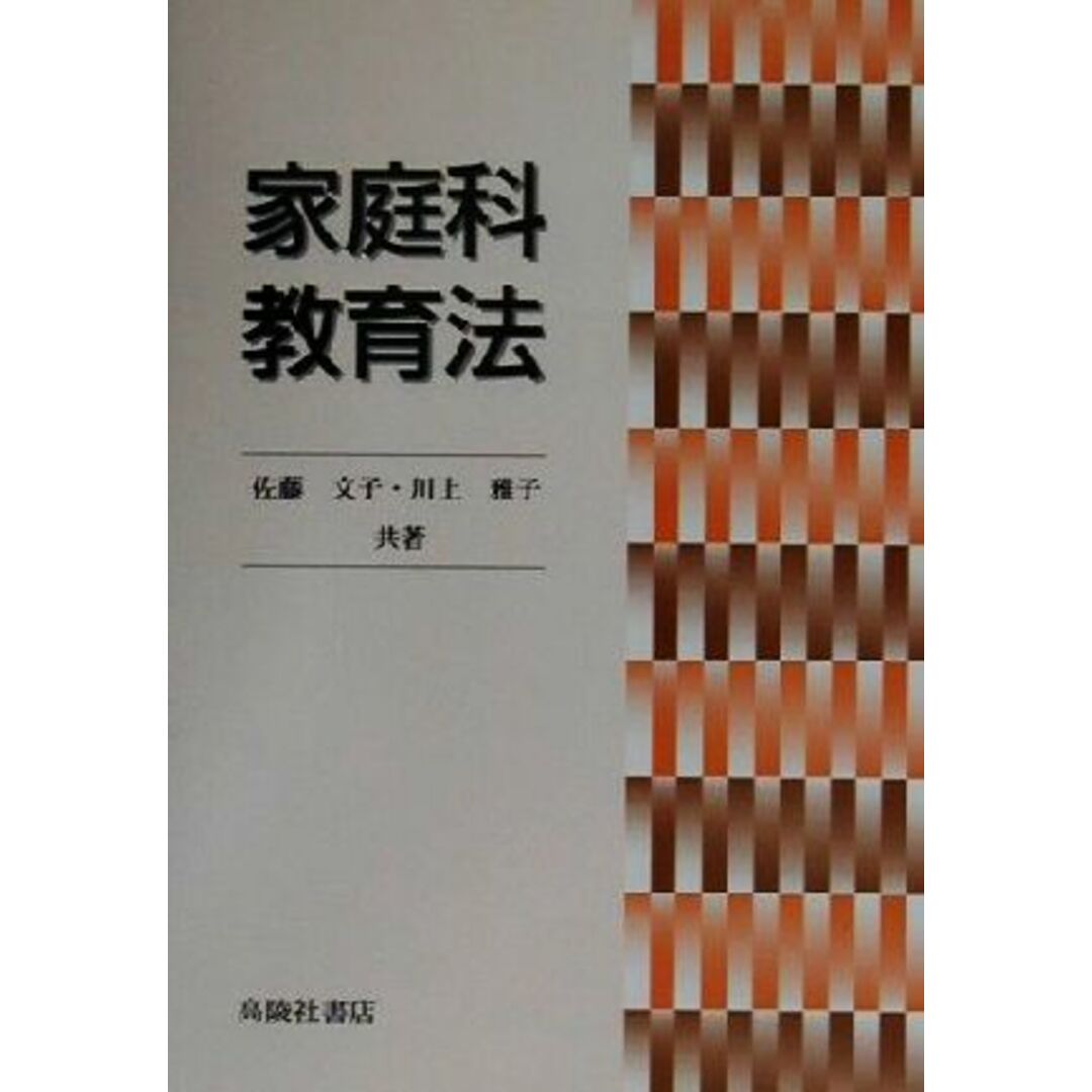 家庭科教育法/佐藤文子(著者),川上雅子(著者) エンタメ/ホビーの本(人文/社会)の商品写真