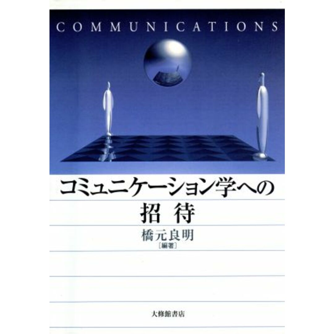 コミュニケーション学への招待/橋元良明(著者) エンタメ/ホビーの本(人文/社会)の商品写真
