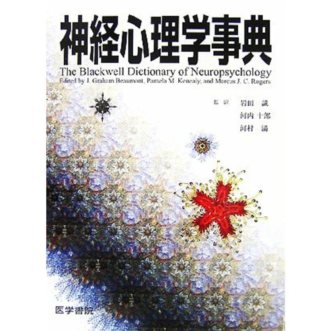 通販でクリスマス 神経心理学事典/J.GrahamBeaumont,PamelaM.Kenealy,MarcusJ.C.Rogers【編】,岩田誠,河内十郎,河村満【監訳】 健康+医学