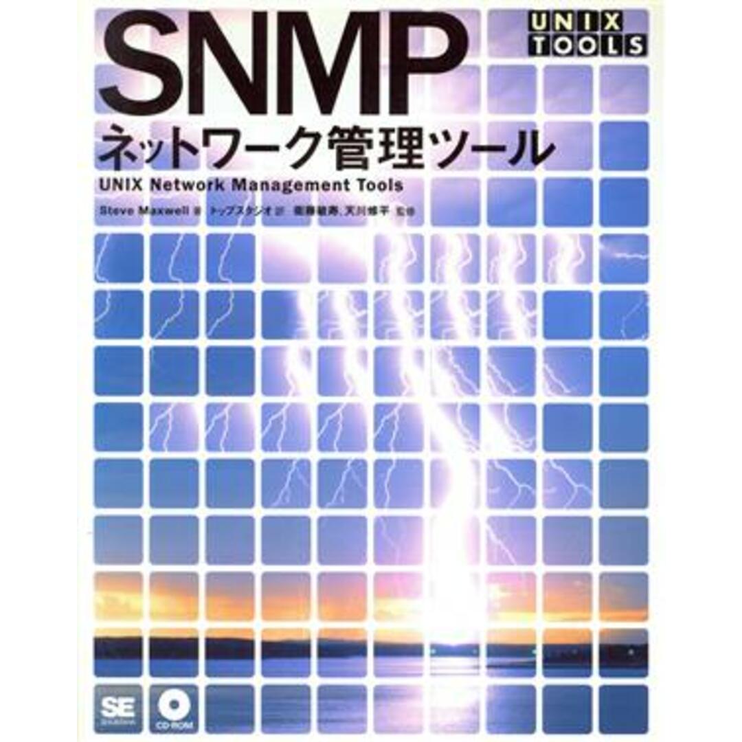 SNMPネットワーク管理ツール UNIX Toolsシリーズ/スティーブマクスウェル(著者),トップスタジオ(訳者),衛藤敏寿,天川修平 エンタメ/ホビーの本(コンピュータ/IT)の商品写真