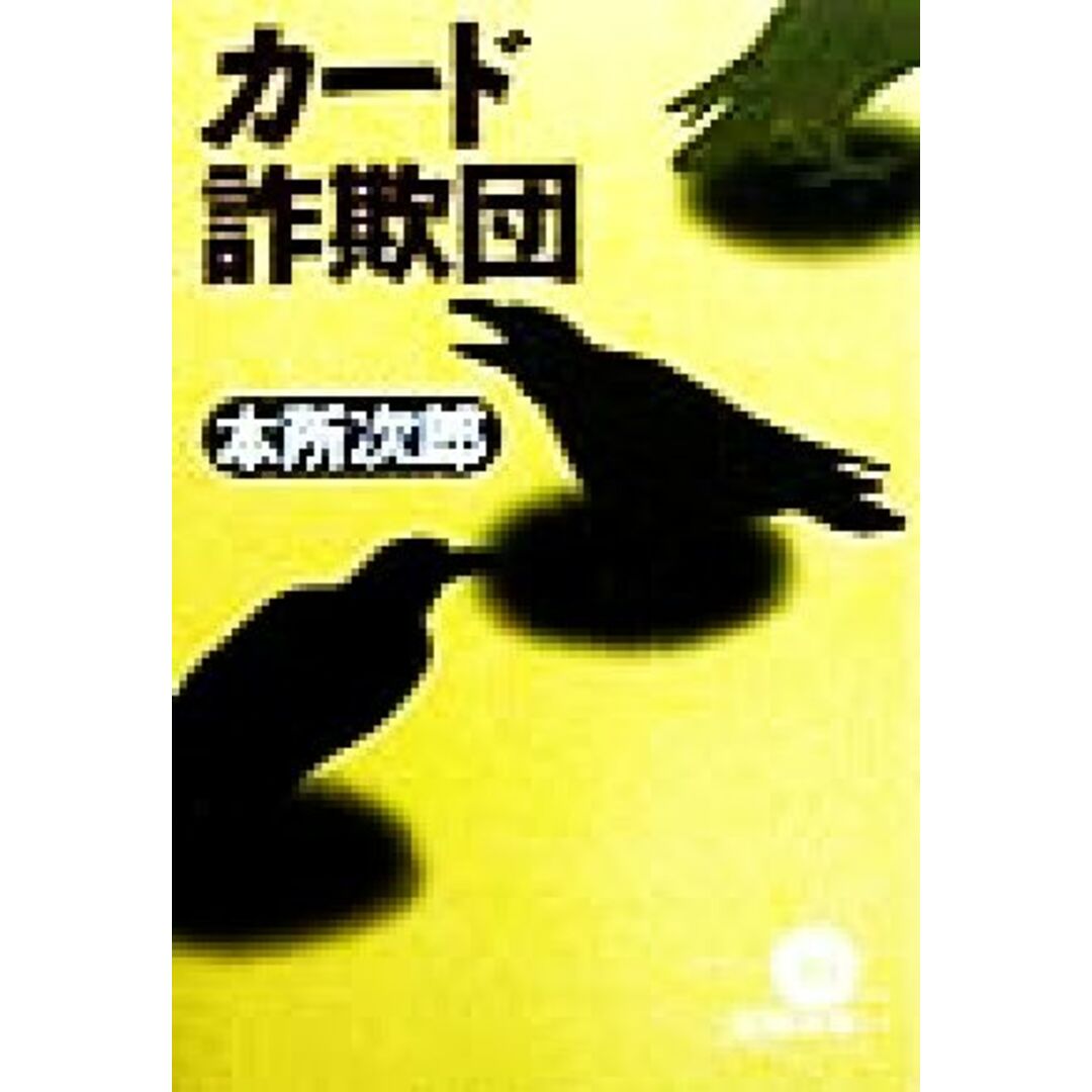 カード詐欺団 徳間文庫/本所次郎(著者) エンタメ/ホビーの本(文学/小説)の商品写真