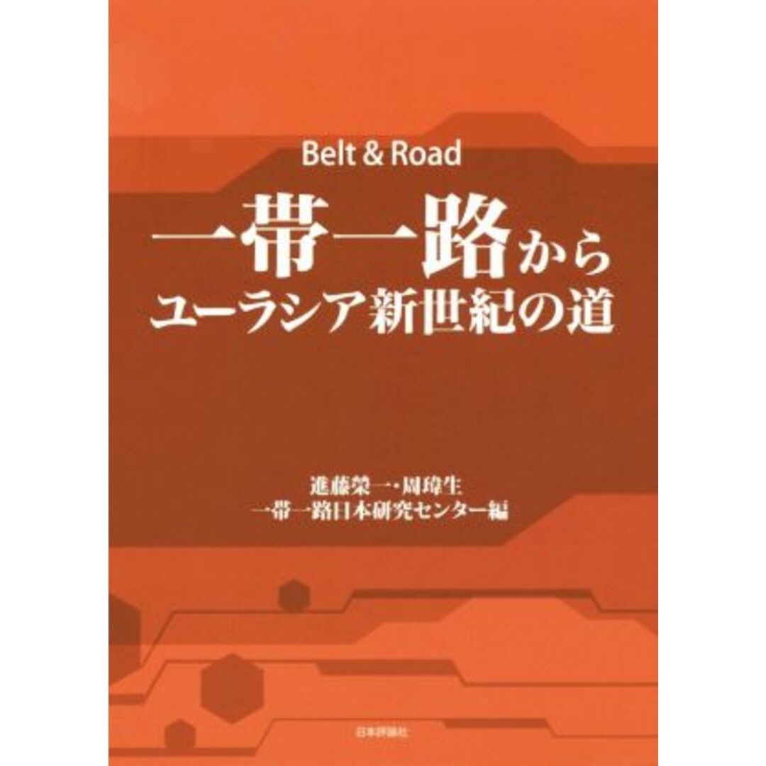 一帯一路からユーラシア新世紀の道 Belt & Road/進藤榮一(編者),周イ生(編者),一帯一路日本研究センター(編者) エンタメ/ホビーの本(ビジネス/経済)の商品写真
