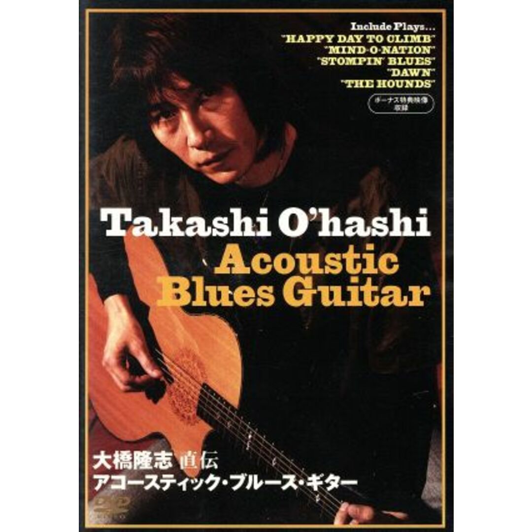 大橋隆志 直伝 アコースティック・ブルース・ギター エンタメ/ホビーのDVD/ブルーレイ(趣味/実用)の商品写真